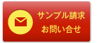 サンプル請求・お問い合せ