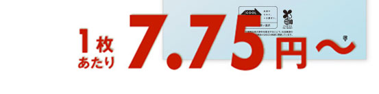 1枚あたり7.75円〜