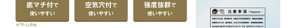 底マチ付で使いやすい・空気穴付で使いやすい・強度抜群で使いやすい