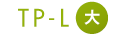 TP-L大サイズ