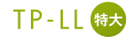 TP-LL特大サイズ