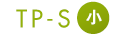 TP-S小サイズ