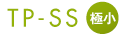 TP-SS極小サイズ