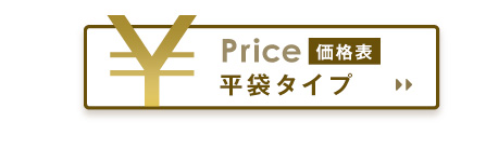 免税店向け消耗品用袋タックスフリーパック平袋タイプ価格表