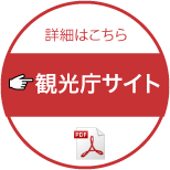 さらに詳しい情報はコチラ