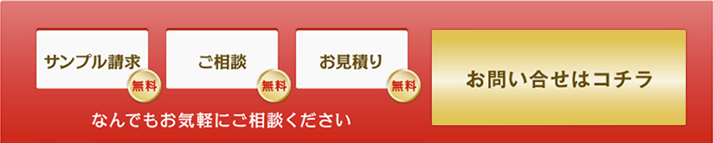 サンプル請求・お問い合せはコチラ
