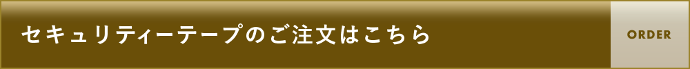 セキュリティーテープのご注文はこちら