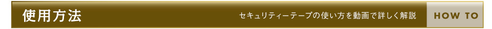 セキュリティーテープの使い方を動画で詳しく解説