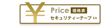 免税店向け消耗品ダンボール梱包用 セキュリティーテープ価格表