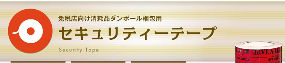 免税店向け消耗品ダンボール梱包用 セキュリティーテープ