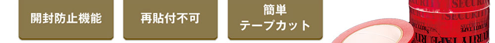 開封防止機能・再貼付不可・簡単テープカット
