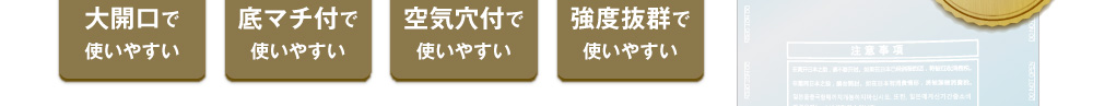 大開口で使いやすい・底マチ付で使いやすい・空気穴付で使いやすい・強度抜群で使いやすい