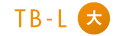 TB-L大サイズ