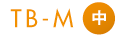 TB-M中サイズ