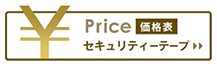セキュリティーテープのご注文はこちら