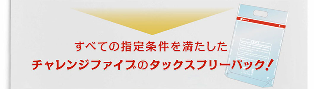 すべての指定条件を満たしたチャレンジファイブのタックスフリーパック!