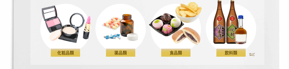 化粧品・薬品類・食品類・飲料類など