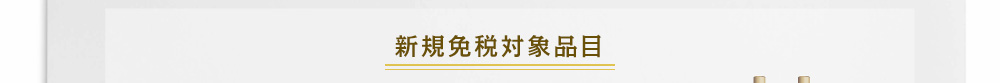新規免税対象品目