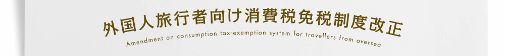 外国人旅行者向け消費税免税制度改正