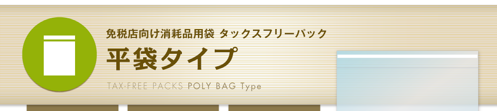 免税店向け消耗品用袋タックスフリーパック平袋タイプ